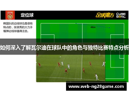 如何深入了解瓦尔迪在球队中的角色与独特比赛特点分析