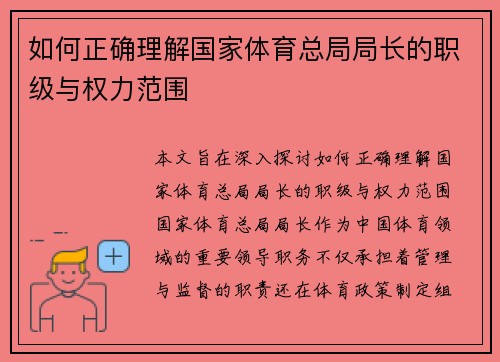 如何正确理解国家体育总局局长的职级与权力范围