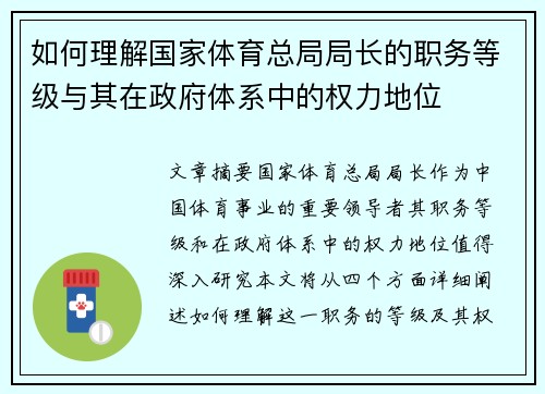 如何理解国家体育总局局长的职务等级与其在政府体系中的权力地位 如何理解国家体育总局局长的职务等级与其在政府体系中的权力地位