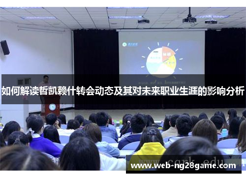如何解读哲凯赖什转会动态及其对未来职业生涯的影响分析 如何解读哲凯赖什转会动态及其对未来职业生涯的影响分析