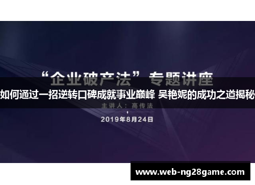 如何通过一招逆转口碑成就事业巅峰 吴艳妮的成功之道揭秘 如何通过一招逆转口碑成就事业巅峰 吴艳妮的成功之道揭秘