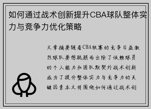 如何通过战术创新提升CBA球队整体实力与竞争力优化策略 如何通过战术创新提升CBA球队整体实力与竞争力优化策略