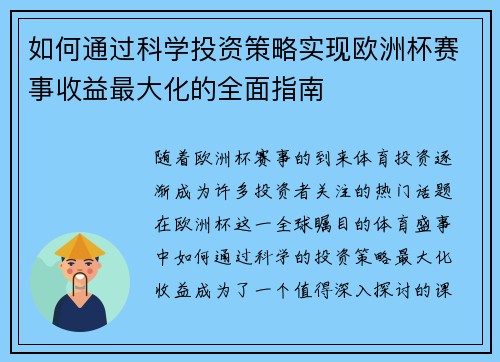 如何通过科学投资策略实现欧洲杯赛事收益最大化的全面指南 如何通过科学投资策略实现欧洲杯赛事收益最大化的全面指南