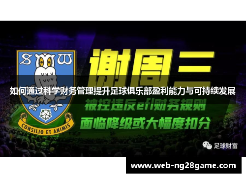 如何通过科学财务管理提升足球俱乐部盈利能力与可持续发展 如何通过科学财务管理提升足球俱乐部盈利能力与可持续发展