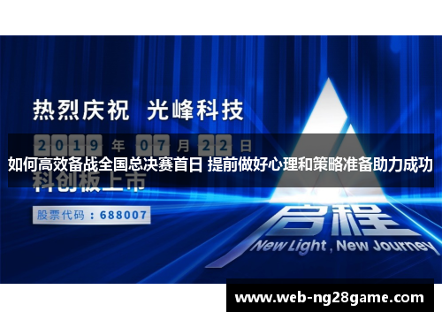 如何高效备战全国总决赛首日 提前做好心理和策略准备助力成功