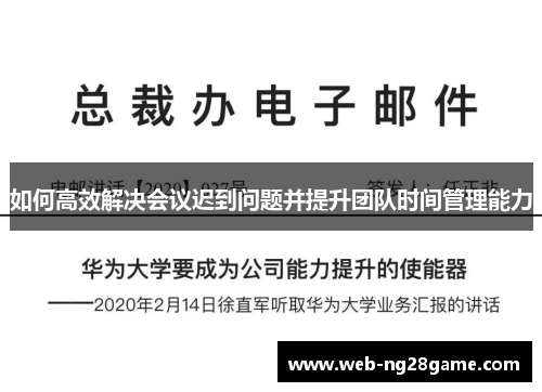 如何高效解决会议迟到问题并提升团队时间管理能力 如何高效解决会议迟到问题并提升团队时间管理能力