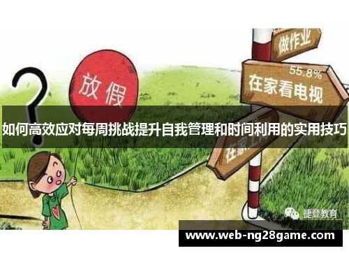 如何高效应对每周挑战提升自我管理和时间利用的实用技巧