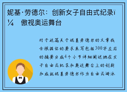 妮基·劳德尔：创新女子自由式纪录，傲视奥运舞台