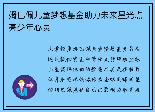 姆巴佩儿童梦想基金助力未来星光点亮少年心灵 姆巴佩儿童梦想基金助力未来星光点亮少年心灵
