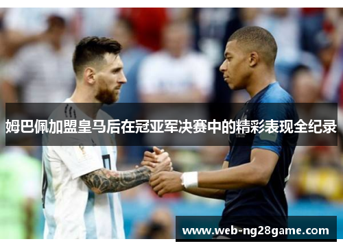 姆巴佩加盟皇马后在冠亚军决赛中的精彩表现全纪录 姆巴佩加盟皇马后在冠亚军决赛中的精彩表现全纪录