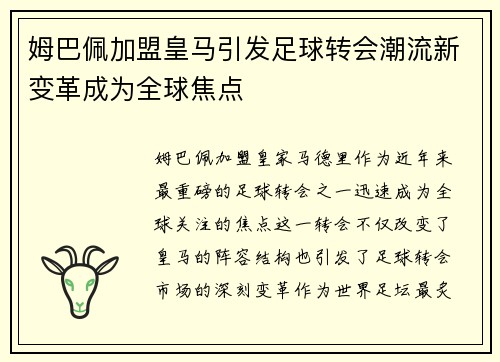 姆巴佩加盟皇马引发足球转会潮流新变革成为全球焦点