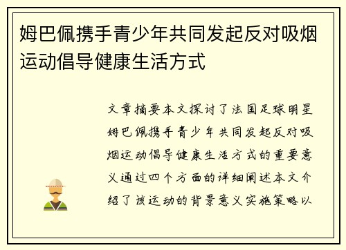 姆巴佩携手青少年共同发起反对吸烟运动倡导健康生活方式 姆巴佩携手青少年共同发起反对吸烟运动倡导健康生活方式