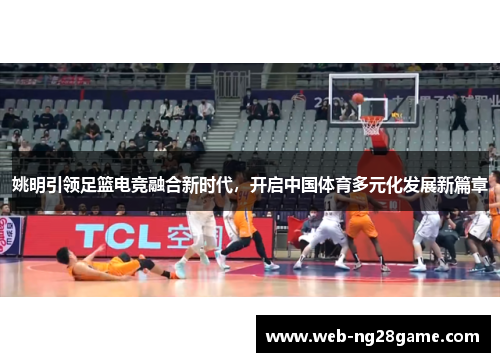 姚明引领足篮电竞融合新时代，开启中国体育多元化发展新篇章