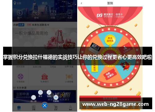 掌握积分兑换拉什福德的实战技巧让你的兑换过程更省心更高效吧啦