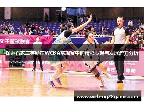 探索石家庄英励在WCBA常规赛中的精彩表现与发展潜力分析