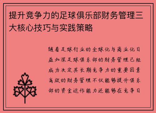 提升竞争力的足球俱乐部财务管理三大核心技巧与实践策略