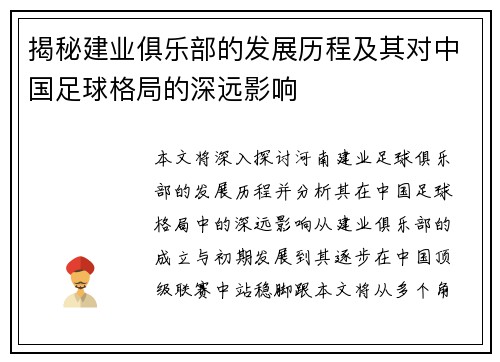 揭秘建业俱乐部的发展历程及其对中国足球格局的深远影响