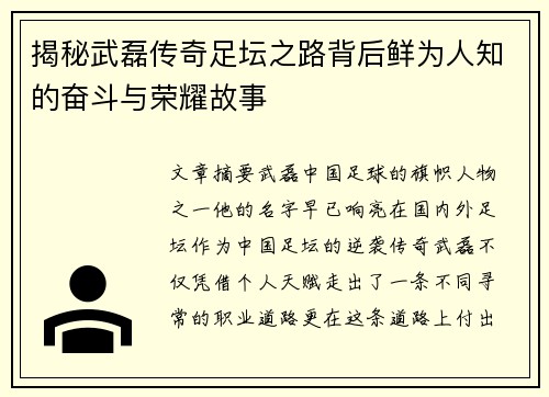 揭秘武磊传奇足坛之路背后鲜为人知的奋斗与荣耀故事