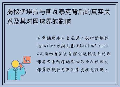 揭秘伊埃拉与斯瓦泰克背后的真实关系及其对网球界的影响
