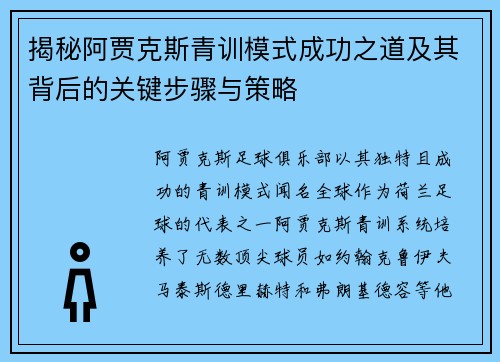 揭秘阿贾克斯青训模式成功之道及其背后的关键步骤与策略