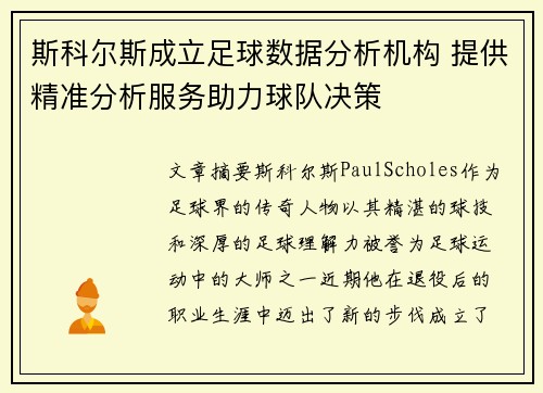 斯科尔斯成立足球数据分析机构 提供精准分析服务助力球队决策 斯科尔斯成立足球数据分析机构 提供精准分析服务助力球队决策