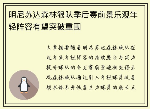 明尼苏达森林狼队季后赛前景乐观年轻阵容有望突破重围 明尼苏达森林狼队季后赛前景乐观年轻阵容有望突破重围