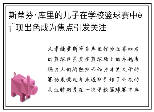 斯蒂芬·库里的儿子在学校篮球赛中表现出色成为焦点引发关注 斯蒂芬·库里的儿子在学校篮球赛中表现出色成为焦点引发关注