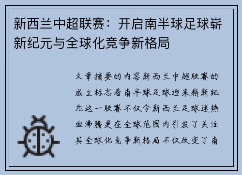 新西兰中超联赛:开启南半球足球崭新纪元与全球化竞争新格局 新西兰中超联赛:开启南半球足球崭新纪元与全球化竞争新格局