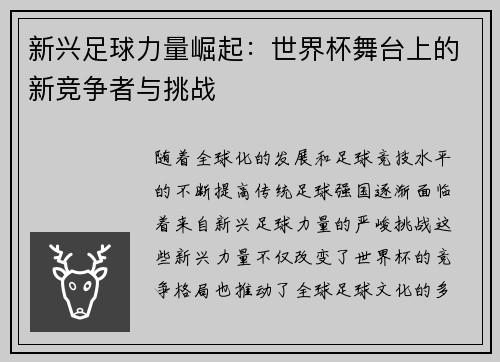 新兴足球力量崛起:世界杯舞台上的新竞争者与挑战 新兴足球力量崛起:世界杯舞台上的新竞争者与挑战
