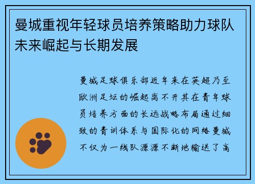 曼城重视年轻球员培养策略助力球队未来崛起与长期发展 曼城重视年轻球员培养策略助力球队未来崛起与长期发展