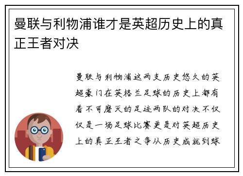 曼联与利物浦谁才是英超历史上的真正王者对决 曼联与利物浦谁才是英超历史上的真正王者对决