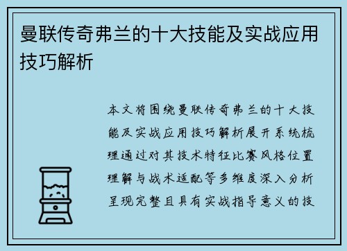 曼联传奇弗兰的十大技能及实战应用技巧解析 曼联传奇弗兰的十大技能及实战应用技巧解析