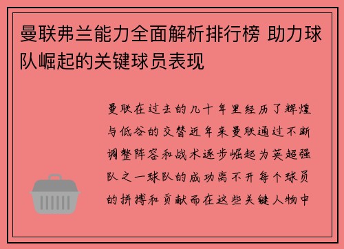 曼联弗兰能力全面解析排行榜 助力球队崛起的关键球员表现
