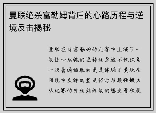 曼联绝杀富勒姆背后的心路历程与逆境反击揭秘 曼联绝杀富勒姆背后的心路历程与逆境反击揭秘