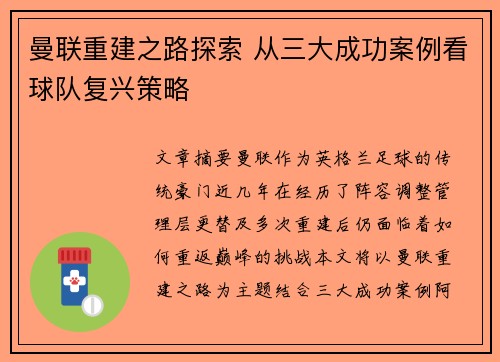 曼联重建之路探索 从三大成功案例看球队复兴策略 曼联重建之路探索 从三大成功案例看球队复兴策略