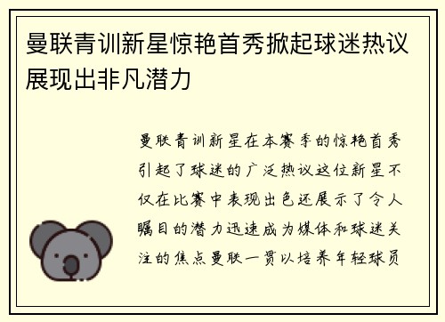 曼联青训新星惊艳首秀掀起球迷热议展现出非凡潜力