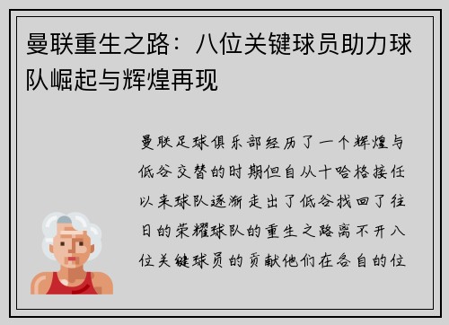 曼联重生之路:八位关键球员助力球队崛起与辉煌再现 曼联重生之路:八位关键球员助力球队崛起与辉煌再现
