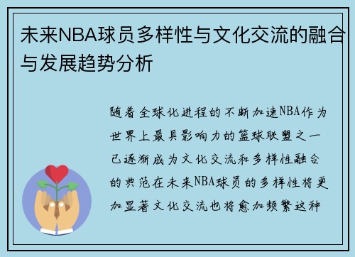 未来NBA球员多样性与文化交流的融合与发展趋势分析 未来NBA球员多样性与文化交流的融合与发展趋势分析