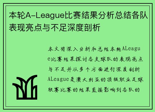 本轮A-League比赛结果分析总结各队表现亮点与不足深度剖析 本轮A-League比赛结果分析总结各队表现亮点与不足深度剖析