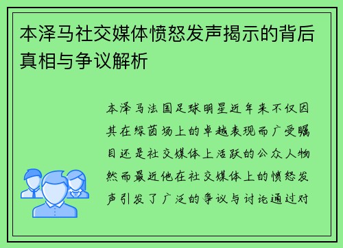 本泽马社交媒体愤怒发声揭示的背后真相与争议解析 本泽马社交媒体愤怒发声揭示的背后真相与争议解析