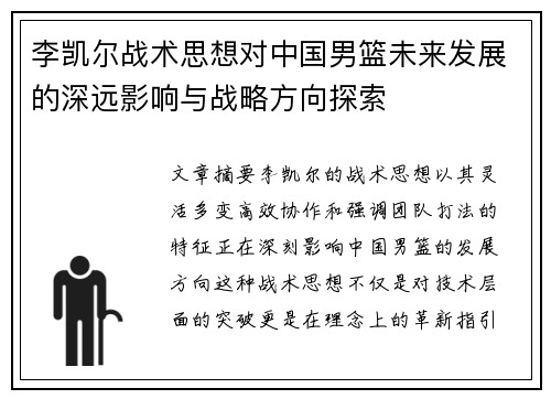 李凯尔战术思想对中国男篮未来发展的深远影响与战略方向探索 李凯尔战术思想对中国男篮未来发展的深远影响与战略方向探索