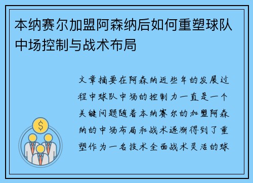 本纳赛尔加盟阿森纳后如何重塑球队中场控制与战术布局 本纳赛尔加盟阿森纳后如何重塑球队中场控制与战术布局