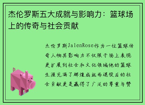 杰伦罗斯五大成就与影响力:篮球场上的传奇与社会贡献 杰伦罗斯五大成就与影响力:篮球场上的传奇与社会贡献