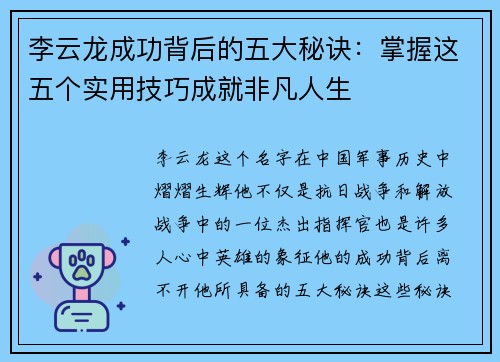 李云龙成功背后的五大秘诀:掌握这五个实用技巧成就非凡人生 李云龙成功背后的五大秘诀:掌握这五个实用技巧成就非凡人生