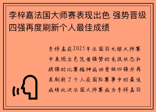 李梓嘉法国大师赛表现出色 强势晋级四强再度刷新个人最佳成绩 李梓嘉法国大师赛表现出色 强势晋级四强再度刷新个人最佳成绩