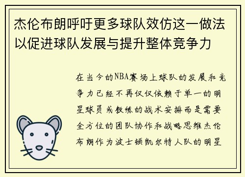 杰伦布朗呼吁更多球队效仿这一做法以促进球队发展与提升整体竞争力 杰伦布朗呼吁更多球队效仿这一做法以促进球队发展与提升整体竞争力