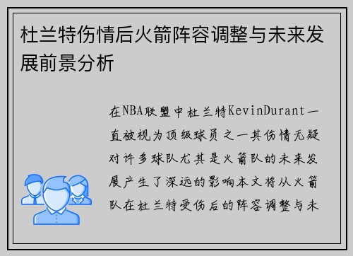 杜兰特伤情后火箭阵容调整与未来发展前景分析 杜兰特伤情后火箭阵容调整与未来发展前景分析