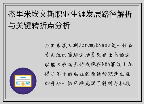 杰里米埃文斯职业生涯发展路径解析与关键转折点分析 杰里米埃文斯职业生涯发展路径解析与关键转折点分析