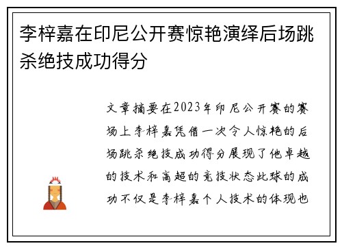 李梓嘉在印尼公开赛惊艳演绎后场跳杀绝技成功得分 李梓嘉在印尼公开赛惊艳演绎后场跳杀绝技成功得分