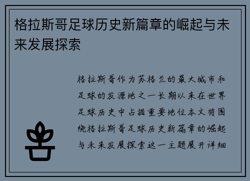 格拉斯哥足球历史新篇章的崛起与未来发展探索 格拉斯哥足球历史新篇章的崛起与未来发展探索